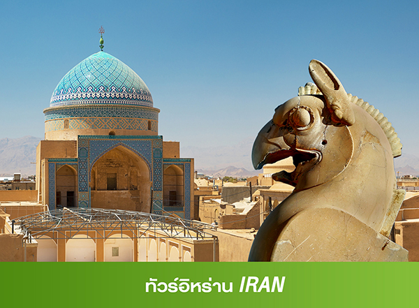 ทัวร์อิหร่าน Tour Iran