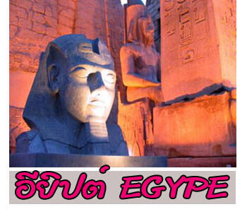 ทัวร์อียิปต์ ทัวร์คุณภาพตลาดบน Tour Egypt ยู. แทรเวล วาเคชั่นส์ ผู้บุกเบิกเส้นทางทัวร์อียิปต์ ตั้งแต่ปี พ.ศ. 2547 (ค.ศ. 2004)

เชิญร่วมทริปทัวร์อียิปต์ ย้อนเวลาไปกว่า 5,000 ปี บนดินแดนที่น่าค้นหาที่สุ